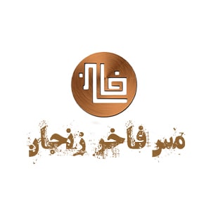 کد تخفیف مس فاخر زنجان